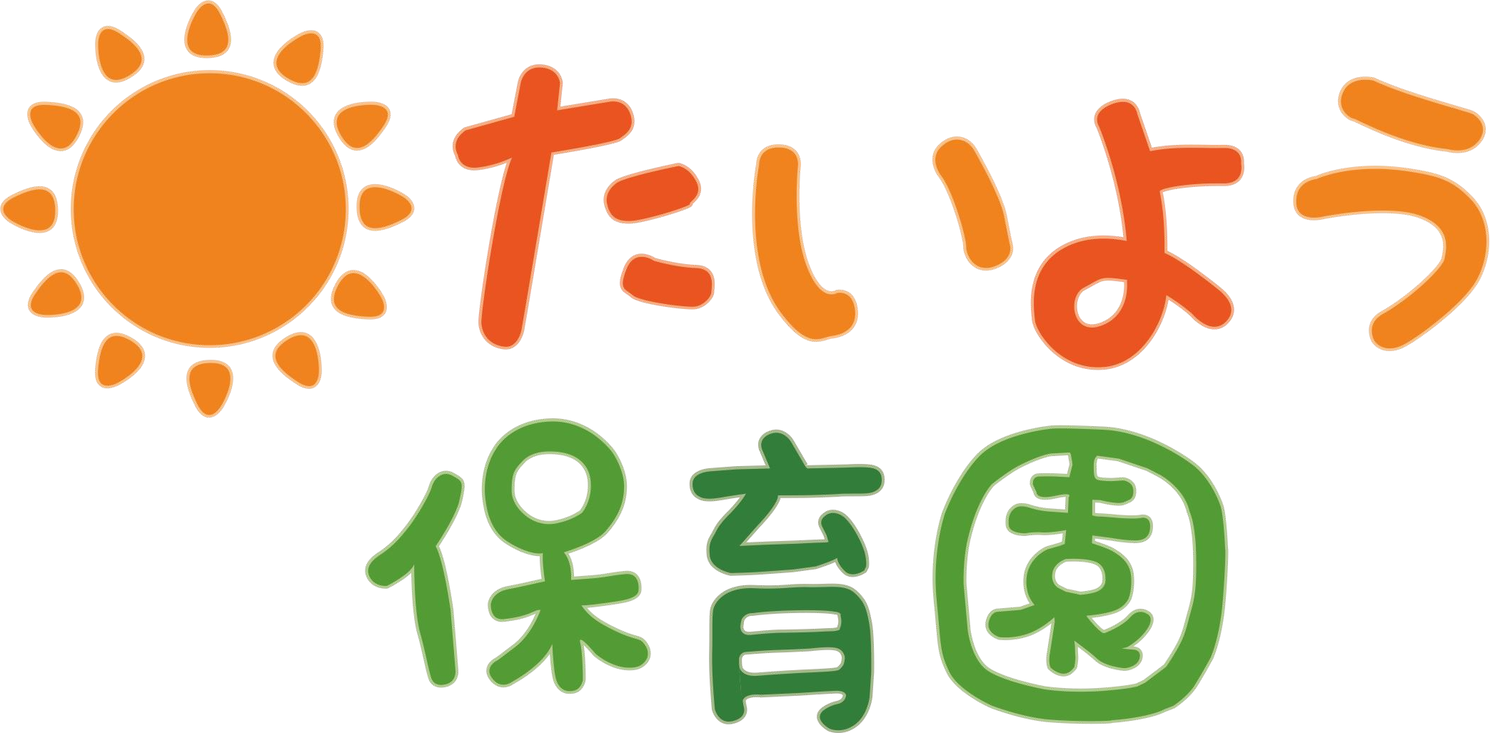 たいよう保育園